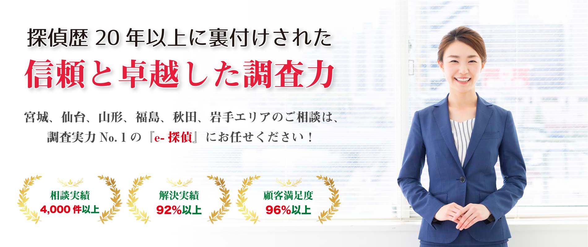 宮城県の探偵事務所・興信所はe-探偵